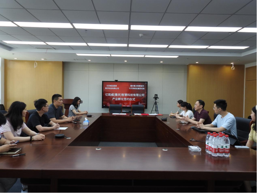 重庆智研院与北京威远图易数字科技有限公司产业孵化签约仪式圆满完成